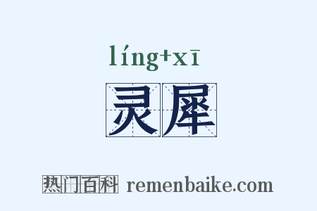灵犀是什么意思的图片